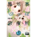 路地裏しっぽ診療所 3 マーガレットコミックス