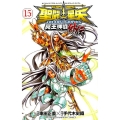 聖闘士星矢THE LOST CANVAS冥王神話外伝 15 少年チャンピオン・コミックス
