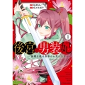後宮の男装妃〜謎解き娘は皇帝のお気に入り〜 (1)
