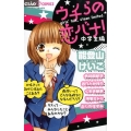 ウチらの恋バナ! 中学生編 ちゃおコミックス