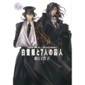 白雪姫と7人の囚人 2 ヤングジャンプコミックス