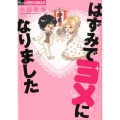 はずみでヨメになりました フラワーコミックスアルファスペシャル