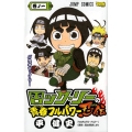 ロック・リーの青春フルパワー忍伝 巻ノ1 ジャンプコミックス