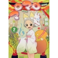 マロマロ 2 リュウコミックス