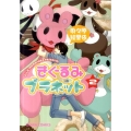 きぐるみプラネット 2 キャラコミックス