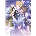 恋する転生政務官はハッピーエンドの夢を見る ( 2) 完