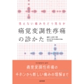 見えない痛みをどう見るか 痛覚変調性疼痛の診かた
