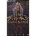 子爵ヴァルモン～危険な関係 1 フラワーコミックスアルファ
