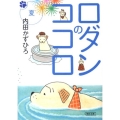ロダンのココロ夏 朝日文庫 う 21-2