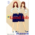 新Good Job～グッジョブ 3 講談社コミックスキス