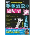 手塚治虫の泣ける話 主婦の友ヒットシリーズ
