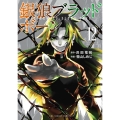 銀狼ブラッドボーン 12 裏少年サンデーコミックス