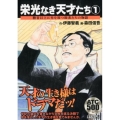 栄光なき天才たち 1 AKITA TOP COMICS500
