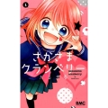 さかさまクランベリー 1 りぼんマスコットコミックス