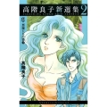 高階良子新選集 2 ボニータコミックスα