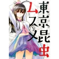 東京昆虫ムスメ 1 ビッグコミックス