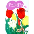 ぽっかぽか 13 YOU漫画文庫