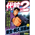 代紋TAKE2 新生・阿久津組編 アンコール刊行! プラチナコミックス