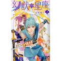 幻獣の星座 星獣編 2 プリンセスコミックス