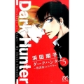 ダークハンター～放課後のふたり 5 ボニータコミックス