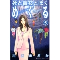 死と彼女とぼくめぐる 5 講談社コミックスキス