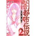 闇都市伝説 2 ボニータコミックス