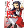 どみなのド! 7 チャンピオンREDコミックス
