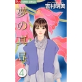 夢の真昼 4 フラワーコミックスアルファ