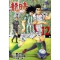 龍時 12 ジャンプコミックスデラックス