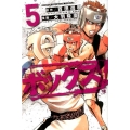 ボックス! 5 少年マガジンコミックス