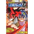 超変換大戦もじバケるG 1 てんとう虫コロコロコミックス