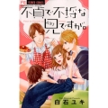 不貞で不埒な兄ですが。 少コミフラワーコミックス