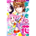 まりもの花～最強武闘派小学生伝説 3 りぼんマスコットコミックス