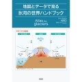 地図とデータで見る氷河の世界ハンドブック