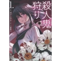 殺人鬼狩り@COMIC 第1巻 (1)