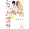 女子の情事 マーガレットコミックス