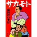 サカモト 新潮文庫 や 64-1