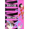 みみっく 2 Be・Loveコミックス