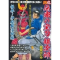 COMIC魂別冊伝家の宝刀・銀次郎推参! 伊庭銀次郎編 主婦の友ヒットシリーズ