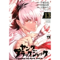 ヤングブラック・ジャック 13 ヤングチャンピオンコミックス