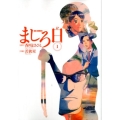 ましろ日 1 ビッグコミックス