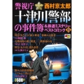 警視庁十津川警部の事件簿&鉄道ミステリーベストコミック 15 秋田トップコミックスW