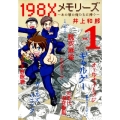 198Xメモリーズ 1 てんとう虫コミックススペシャル