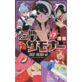 左門くんはサモナー 7 ジャンプコミックス