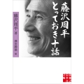 藤沢周平 とっておき十話