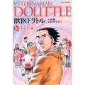 獣医ドリトル 16 ビッグコミックス
