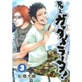 君とガッタメラータ 3 ヤングジャンプコミックス