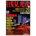 名探偵浅見光彦&旅情ミステリーコミックセレクション 21 試 秋田トップコミックスW