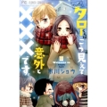 やっぱりタローくんはこうみえて意外と×××です。 少コミフラワーコミックス