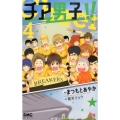 チア男子!! 4 りぼんマスコットコミックス クッキー